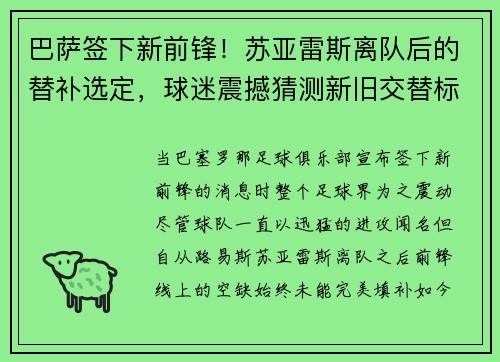巴萨签下新前锋！苏亚雷斯离队后的替补选定，球迷震撼猜测新旧交替标志着新时代的加速度