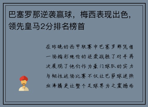 巴塞罗那逆袭赢球，梅西表现出色，领先皇马2分排名榜首