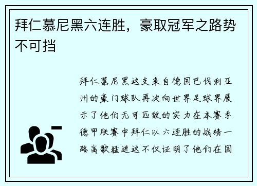 拜仁慕尼黑六连胜，豪取冠军之路势不可挡