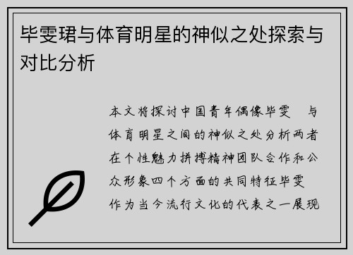 毕雯珺与体育明星的神似之处探索与对比分析