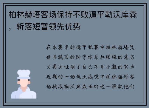 柏林赫塔客场保持不败逼平勒沃库森，斩落短暂领先优势