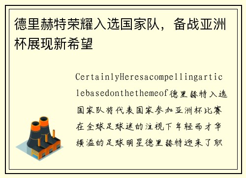 德里赫特荣耀入选国家队，备战亚洲杯展现新希望