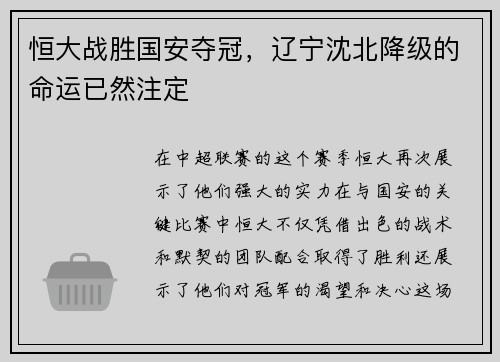 恒大战胜国安夺冠，辽宁沈北降级的命运已然注定