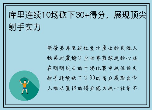 库里连续10场砍下30+得分，展现顶尖射手实力