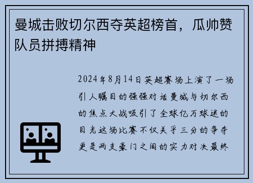 曼城击败切尔西夺英超榜首，瓜帅赞队员拼搏精神