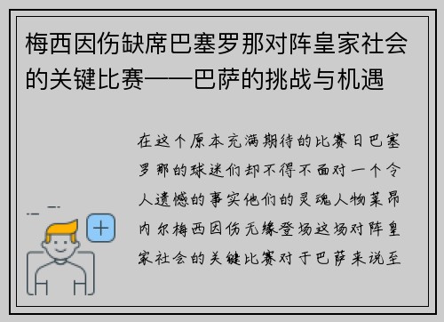 梅西因伤缺席巴塞罗那对阵皇家社会的关键比赛——巴萨的挑战与机遇