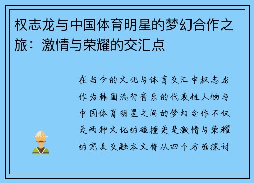 权志龙与中国体育明星的梦幻合作之旅：激情与荣耀的交汇点