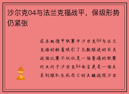 沙尔克04与法兰克福战平，保级形势仍紧张