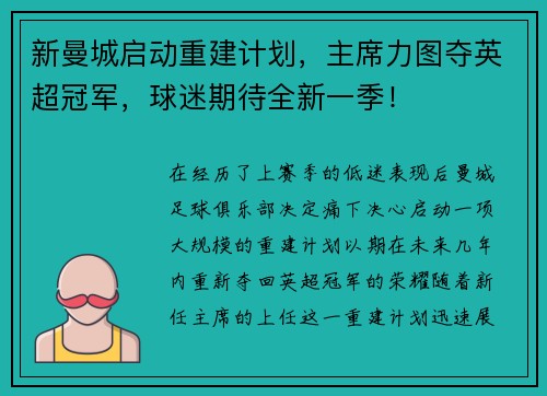 新曼城启动重建计划，主席力图夺英超冠军，球迷期待全新一季！