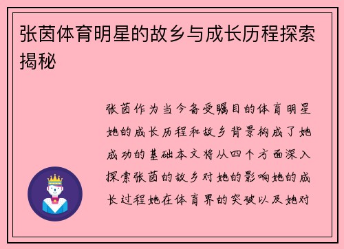 张茵体育明星的故乡与成长历程探索揭秘