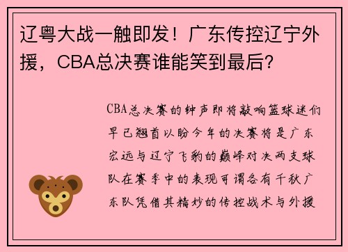 辽粤大战一触即发！广东传控辽宁外援，CBA总决赛谁能笑到最后？