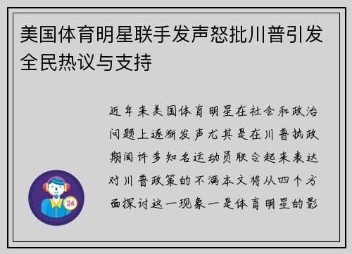 美国体育明星联手发声怒批川普引发全民热议与支持