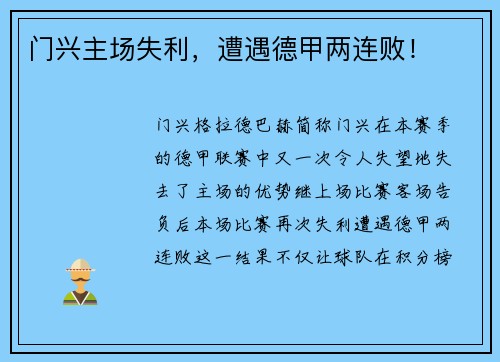 门兴主场失利，遭遇德甲两连败！