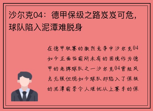 沙尔克04：德甲保级之路岌岌可危，球队陷入泥潭难脱身
