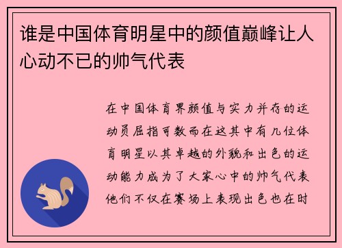 谁是中国体育明星中的颜值巅峰让人心动不已的帅气代表