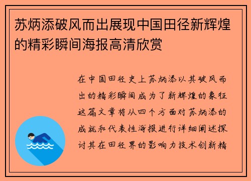 苏炳添破风而出展现中国田径新辉煌的精彩瞬间海报高清欣赏