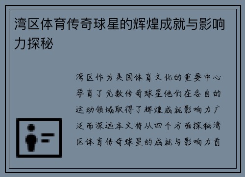 湾区体育传奇球星的辉煌成就与影响力探秘