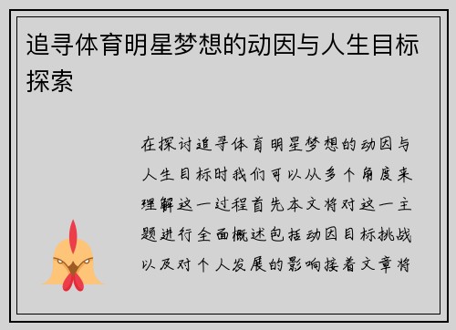 追寻体育明星梦想的动因与人生目标探索