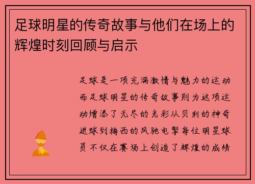 足球明星的传奇故事与他们在场上的辉煌时刻回顾与启示