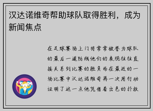 汉达诺维奇帮助球队取得胜利，成为新闻焦点