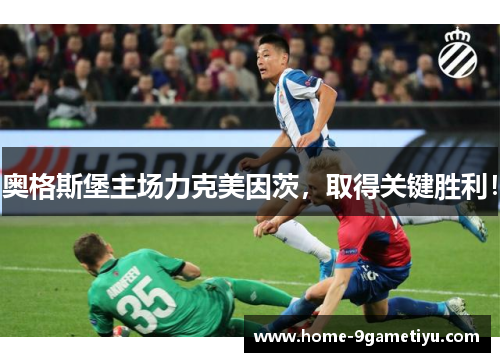 奥格斯堡主场力克美因茨，取得关键胜利！