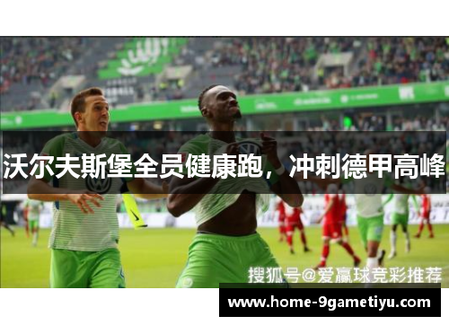 沃尔夫斯堡全员健康跑，冲刺德甲高峰