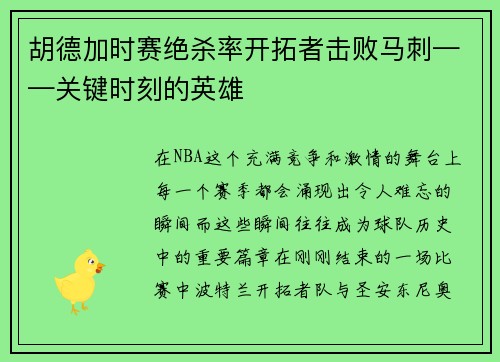 胡德加时赛绝杀率开拓者击败马刺——关键时刻的英雄