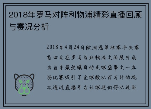 2018年罗马对阵利物浦精彩直播回顾与赛况分析