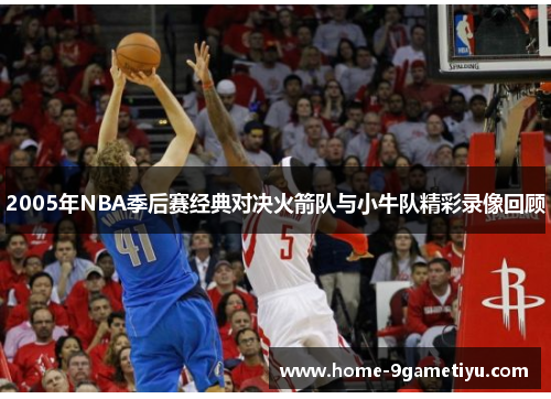 2005年NBA季后赛经典对决火箭队与小牛队精彩录像回顾