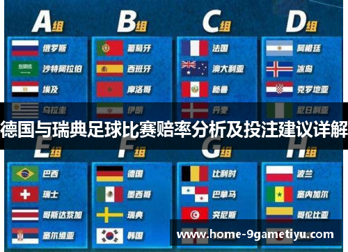 德国与瑞典足球比赛赔率分析及投注建议详解