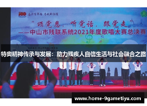 特奥精神传承与发展：助力残疾人自信生活与社会融合之路